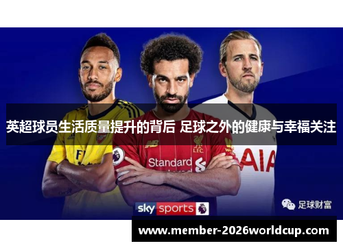 英超球员生活质量提升的背后 足球之外的健康与幸福关注