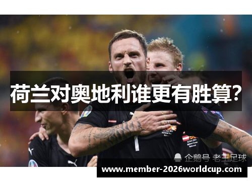 荷兰对奥地利谁更有胜算？
