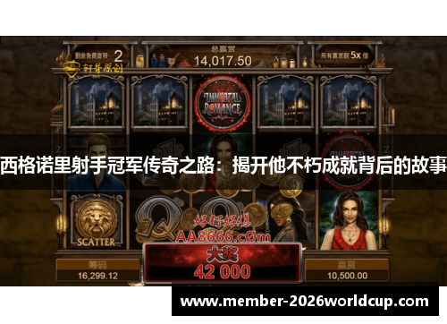 西格诺里射手冠军传奇之路：揭开他不朽成就背后的故事