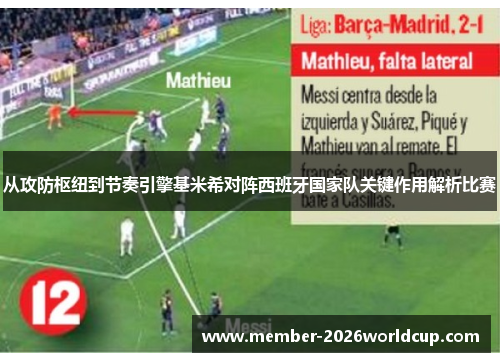 从攻防枢纽到节奏引擎基米希对阵西班牙国家队关键作用解析比赛