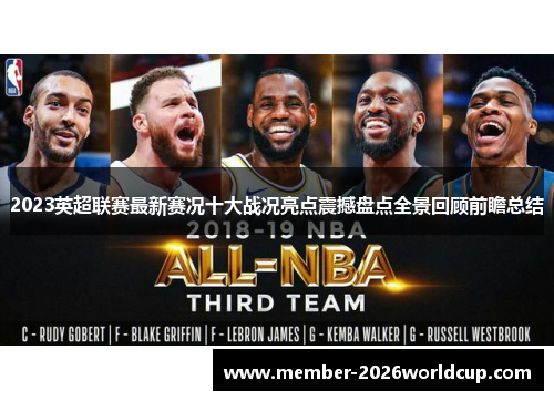 2023英超联赛最新赛况十大战况亮点震撼盘点全景回顾前瞻总结