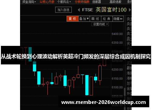 从战术轮换到心理波动解析英超冷门频发的深层综合成因机制探究