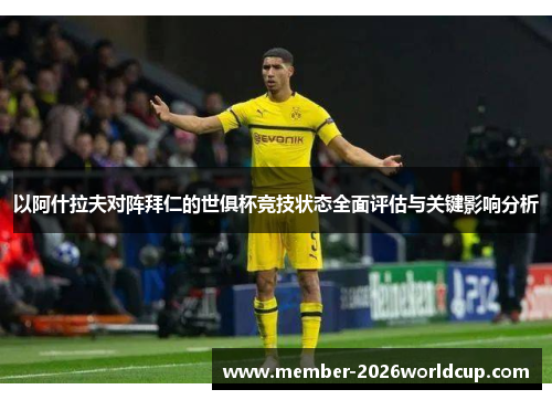 以阿什拉夫对阵拜仁的世俱杯竞技状态全面评估与关键影响分析