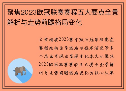 聚焦2023欧冠联赛赛程五大要点全景解析与走势前瞻格局变化