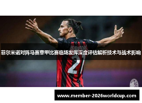 菲尔米诺对阵马赛意甲比赛临场发挥深度评估解析技术与战术影响
