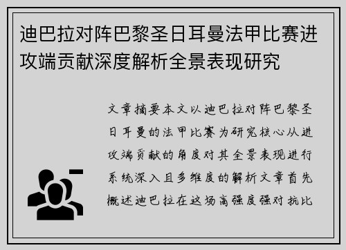迪巴拉对阵巴黎圣日耳曼法甲比赛进攻端贡献深度解析全景表现研究