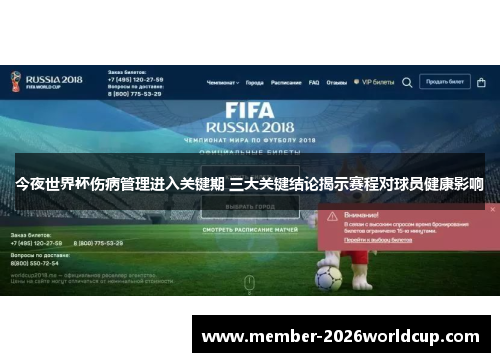 今夜世界杯伤病管理进入关键期 三大关键结论揭示赛程对球员健康影响
