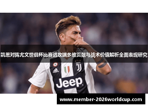 凯恩对阵尤文世俱杯比赛进攻端多维贡献与战术价值解析全面表现研究