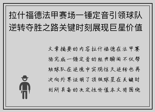 拉什福德法甲赛场一锤定音引领球队逆转夺胜之路关键时刻展现巨星价值