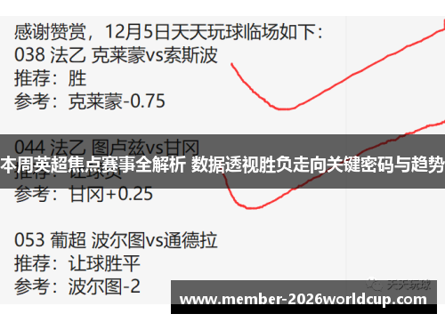 本周英超焦点赛事全解析 数据透视胜负走向关键密码与趋势 本周英超焦点赛事全解析 数据透视胜负走向关键密码与趋势