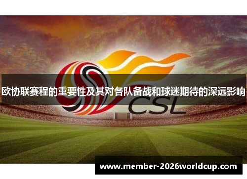 欧协联赛程的重要性及其对各队备战和球迷期待的深远影响