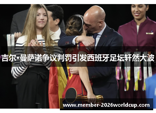 吉尔·曼萨诺争议判罚引发西班牙足坛轩然大波