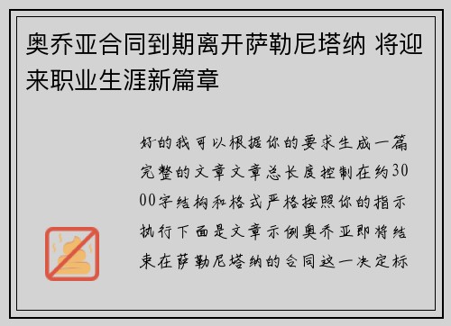 奥乔亚合同到期离开萨勒尼塔纳 将迎来职业生涯新篇章 奥乔亚合同到期离开萨勒尼塔纳 将迎来职业生涯新篇章
