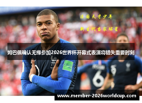 姆巴佩确认无缘参加2026世界杯开幕式表演将错失重要时刻 姆巴佩确认无缘参加2026世界杯开幕式表演将错失重要时刻