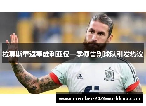 拉莫斯重返塞维利亚仅一季便告别球队引发热议 拉莫斯重返塞维利亚仅一季便告别球队引发热议