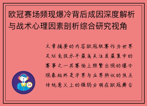 欧冠赛场频现爆冷背后成因深度解析与战术心理因素剖析综合研究视角