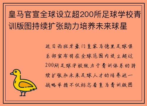 皇马官宣全球设立超200所足球学校青训版图持续扩张助力培养未来球星 ⚽🌍