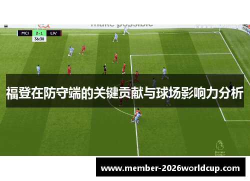 福登在防守端的关键贡献与球场影响力分析 福登在防守端的关键贡献与球场影响力分析