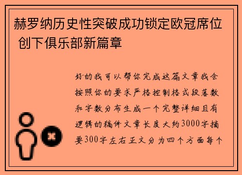 赫罗纳历史性突破成功锁定欧冠席位 创下俱乐部新篇章 赫罗纳历史性突破成功锁定欧冠席位 创下俱乐部新篇章