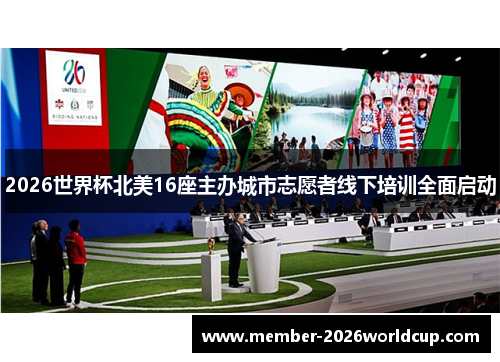 2026世界杯北美16座主办城市志愿者线下培训全面启动 2026世界杯北美16座主办城市志愿者线下培训全面启动