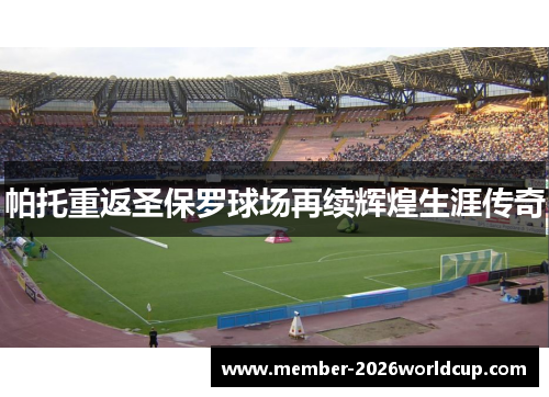 帕托重返圣保罗球场再续辉煌生涯传奇 帕托重返圣保罗球场再续辉煌生涯传奇