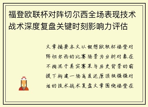 福登欧联杯对阵切尔西全场表现技术战术深度复盘关键时刻影响力评估 福登欧联杯对阵切尔西全场表现技术战术深度复盘关键时刻影响力评估