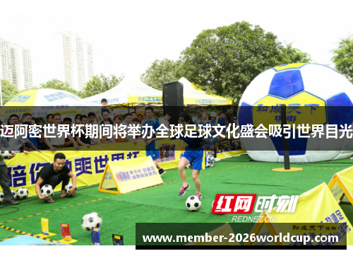 迈阿密世界杯期间将举办全球足球文化盛会吸引世界目光 迈阿密世界杯期间将举办全球足球文化盛会吸引世界目光