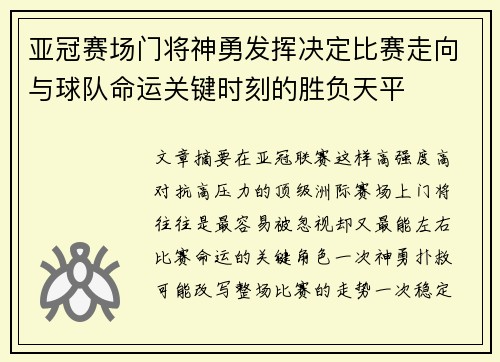 亚冠赛场门将神勇发挥决定比赛走向与球队命运关键时刻的胜负天平