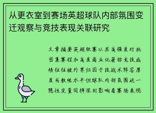 从更衣室到赛场英超球队内部氛围变迁观察与竞技表现关联研究 从更衣室到赛场英超球队内部氛围变迁观察与竞技表现关联研究