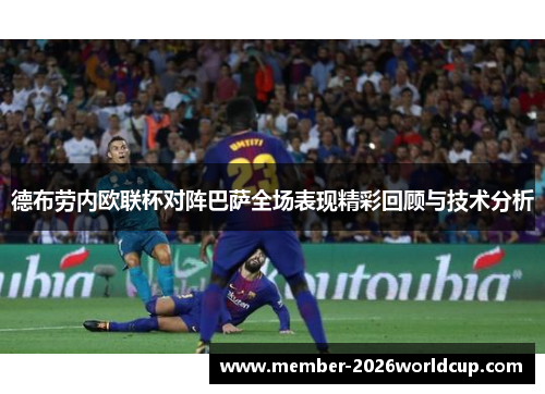 德布劳内欧联杯对阵巴萨全场表现精彩回顾与技术分析