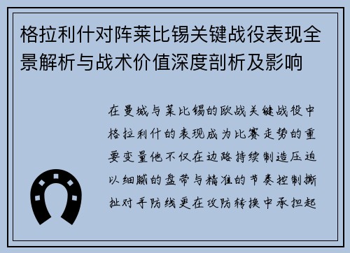 格拉利什对阵莱比锡关键战役表现全景解析与战术价值深度剖析及影响