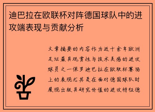 迪巴拉在欧联杯对阵德国球队中的进攻端表现与贡献分析 迪巴拉在欧联杯对阵德国球队中的进攻端表现与贡献分析