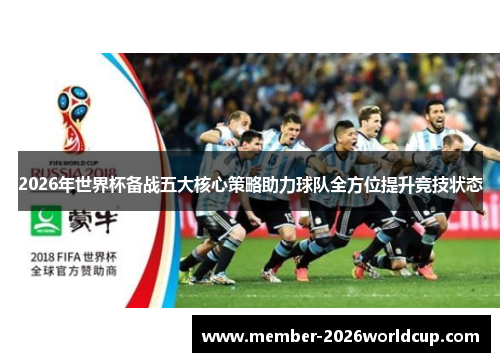 2026年世界杯备战五大核心策略助力球队全方位提升竞技状态 2026年世界杯备战五大核心策略助力球队全方位提升竞技状态