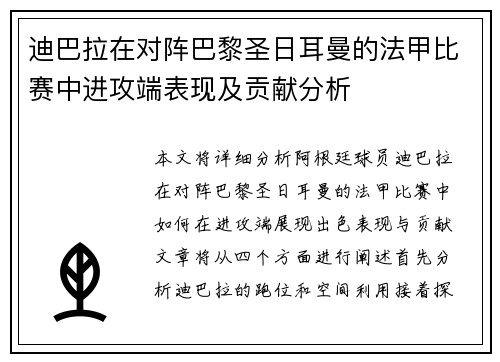 迪巴拉在对阵巴黎圣日耳曼的法甲比赛中进攻端表现及贡献分析