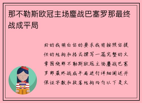 那不勒斯欧冠主场鏖战巴塞罗那最终战成平局