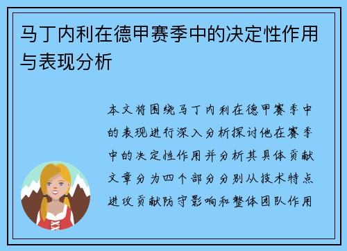 马丁内利在德甲赛季中的决定性作用与表现分析