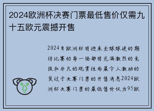 2024欧洲杯决赛门票最低售价仅需九十五欧元震撼开售 2024欧洲杯决赛门票最低售价仅需九十五欧元震撼开售