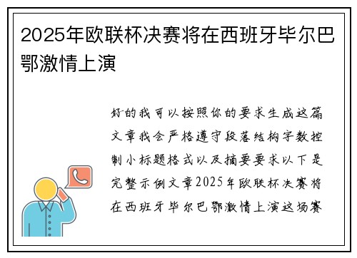 2025年欧联杯决赛将在西班牙毕尔巴鄂激情上演