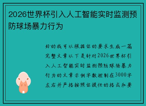 2026世界杯引入人工智能实时监测预防球场暴力行为 2026世界杯引入人工智能实时监测预防球场暴力行为