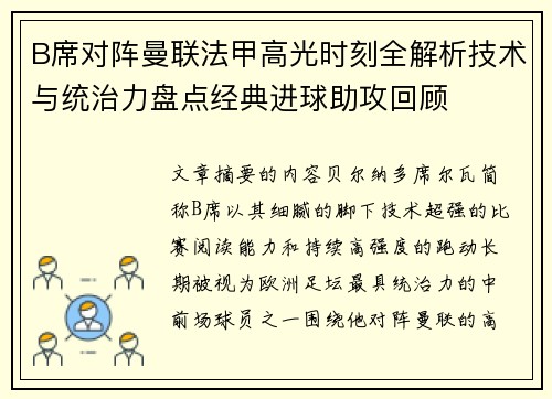 B席对阵曼联法甲高光时刻全解析技术与统治力盘点经典进球助攻回顾