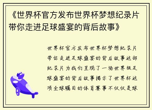 《世界杯官方发布世界杯梦想纪录片带你走进足球盛宴的背后故事》 《世界杯官方发布世界杯梦想纪录片带你走进足球盛宴的背后故事》