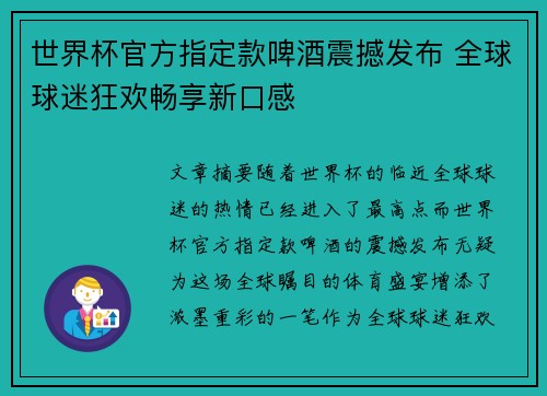世界杯官方指定款啤酒震撼发布 全球球迷狂欢畅享新口感 世界杯官方指定款啤酒震撼发布 全球球迷狂欢畅享新口感