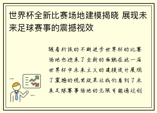 世界杯全新比赛场地建模揭晓 展现未来足球赛事的震撼视效 世界杯全新比赛场地建模揭晓 展现未来足球赛事的震撼视效