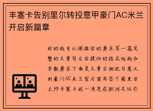 丰塞卡告别里尔转投意甲豪门AC米兰开启新篇章 丰塞卡告别里尔转投意甲豪门AC米兰开启新篇章