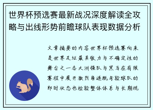 世界杯预选赛最新战况深度解读全攻略与出线形势前瞻球队表现数据分析 世界杯预选赛最新战况深度解读全攻略与出线形势前瞻球队表现数据分析
