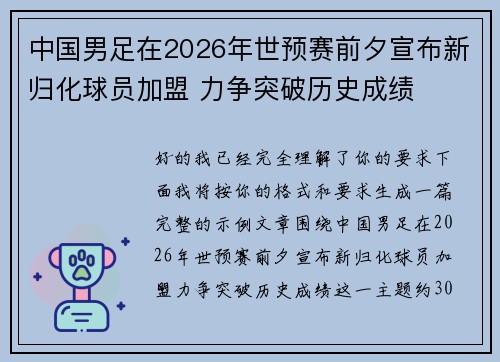 中国男足在2026年世预赛前夕宣布新归化球员加盟 力争突破历史成绩 中国男足在2026年世预赛前夕宣布新归化球员加盟 力争突破历史成绩