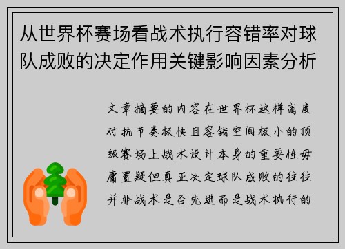 从世界杯赛场看战术执行容错率对球队成败的决定作用关键影响因素分析 从世界杯赛场看战术执行容错率对球队成败的决定作用关键影响因素分析