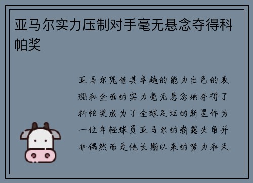 亚马尔实力压制对手毫无悬念夺得科帕奖 亚马尔实力压制对手毫无悬念夺得科帕奖