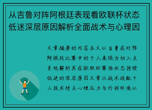 从吉鲁对阵阿根廷表现看欧联杯状态低迷深层原因解析全面战术与心理因素 从吉鲁对阵阿根廷表现看欧联杯状态低迷深层原因解析全面战术与心理因素