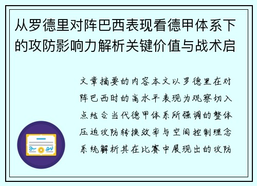 从罗德里对阵巴西表现看德甲体系下的攻防影响力解析关键价值与战术启示 从罗德里对阵巴西表现看德甲体系下的攻防影响力解析关键价值与战术启示
